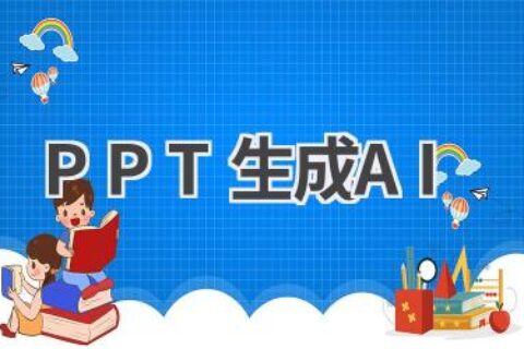 PPT生成AI工具推荐：一键生成精美PPT，让你的演讲更出彩