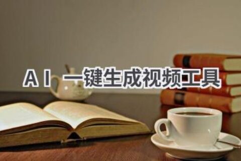 AI一键生成视频工具：让视频制作更简单