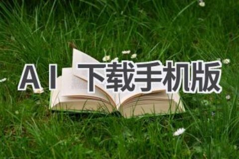 AI下载手机版：让AI触手可及