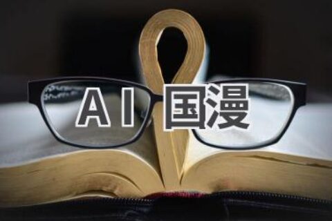 AI国漫：用科技赋能传统文化