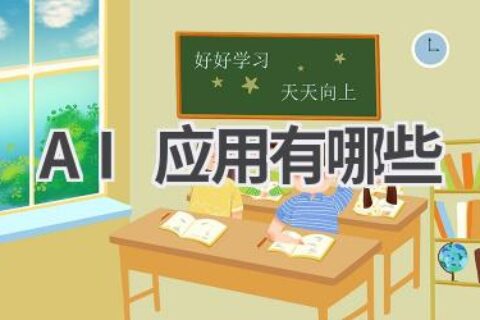 AI应用有哪些？这份指南告诉你