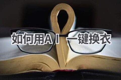 如何用AI一键换衣？这份指南告诉你