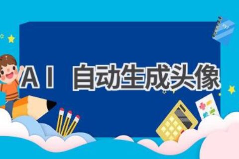 AI生成个性头像：1秒打造专属形象，惊艳你的社交圈