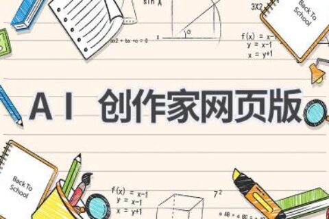 AI创作家网页版：随时随地创作你的作品
