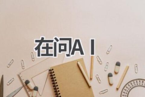 在问AI：你的智能问答专家，解决生活中的各种疑惑