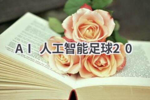AI人工智能足球2.0：科技与体育的完美结合，开启全新足球时代