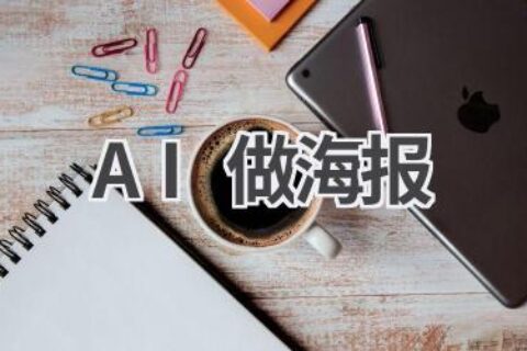 AI做海报教程：5分钟教你用AI设计出吸睛海报
