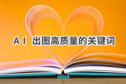 AI绘画出图关键词大全：让你轻松创作高质量作品