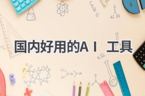 国内好用的AI工具推荐：让你的工作生活更智能、更高效