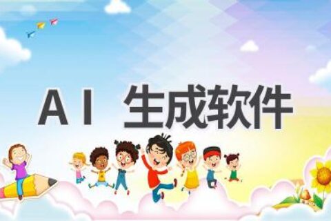 AI生成软件大全：文字、图片、视频，一键生成你想要的内容