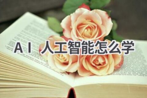 AI人工智能学习指南：从入门到精通，全面掌握AI技能