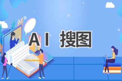 AI搜图神器推荐：快速找到你想要的图片，让你的工作更轻松