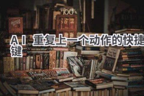 AI效率神器：一键重复上个动作，让你的工作事半功倍