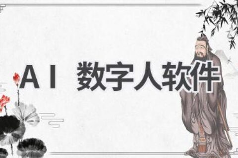 AI数字人软件推荐：打造你的专属虚拟形象，开启元宇宙之旅