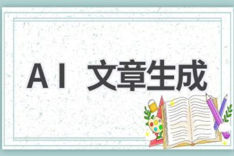 AI文章生成器：让你的写作更高效，轻松创作优质内容