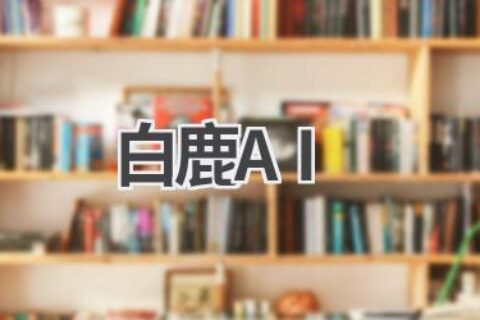白鹿AI：智能语音助手，让你的生活更便捷