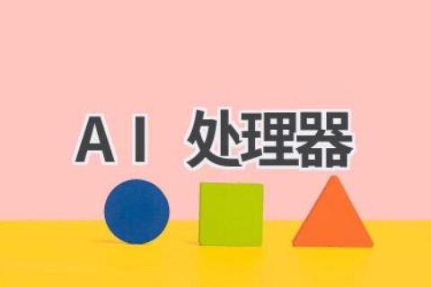 AI处理器：加速AI应用，开启智能计算新时代