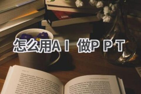 AI做PPT教程：5分钟教你用AI制作精美演示文稿