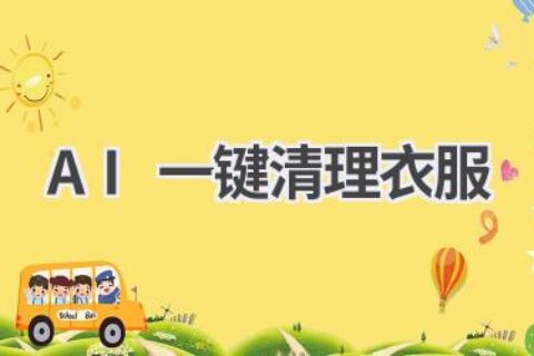 AI一键清理衣服：告别繁琐家务，让你的生活更轻松