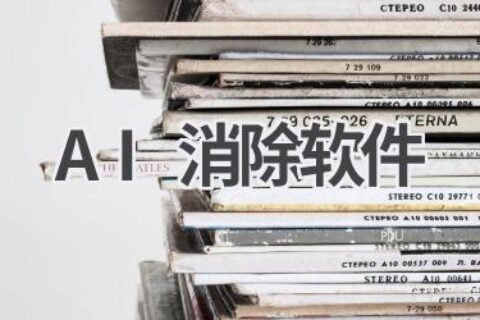 AI消除软件：一键去除图片瑕疵，让你的照片更完美