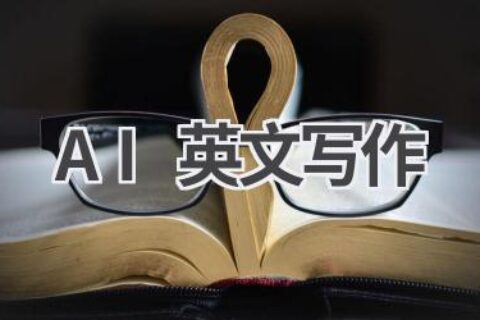 AI英文写作助手：提升写作效率，让你的文章更地道