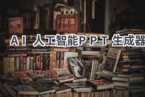 AI人工智能PPT生成器：一键生成精美PPT，让你的演讲更出彩