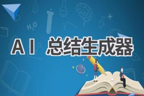 AI总结生成器：一键提取文章重点，让你的阅读更高效