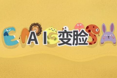 AI变脸技术揭秘：让你一秒变身明星，体验换脸乐趣