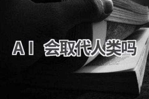 AI会取代人类吗？探讨人工智能的未来发展与影响