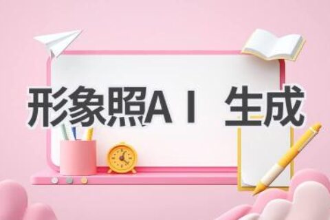 AI生成形象照：1秒打造专业形象，让你的简历更出彩