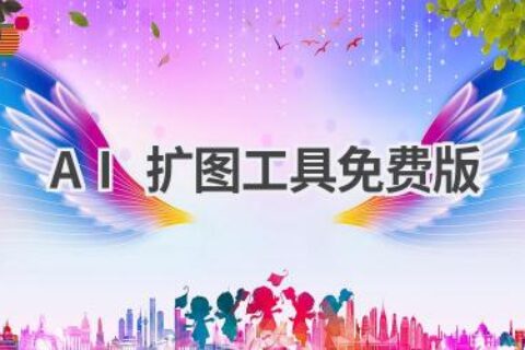 AI扩图工具免费版推荐：让你的图片放大不失真