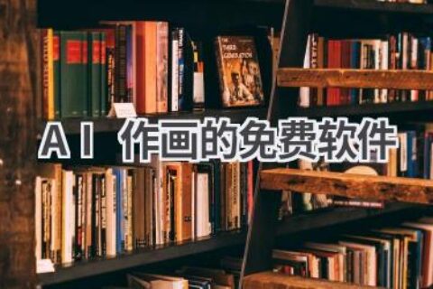 最佳免费AI作画软件推荐：无需付费，也能创作出惊艳作品