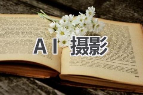 AI摄影技术：让你的照片更美、更具艺术感
