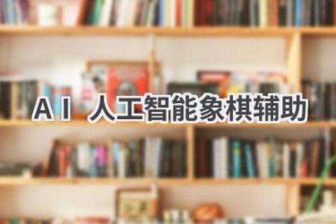 AI人工智能象棋辅助：让你的棋艺更上一层楼