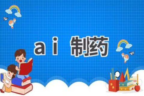 AI制药：加速新药研发，开启医疗新时代