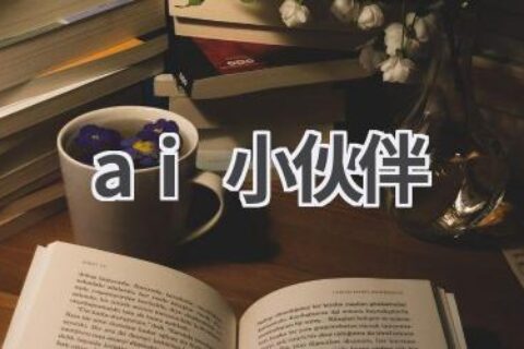AI小伙伴：陪你聊天、玩游戏，给你带来无限欢乐