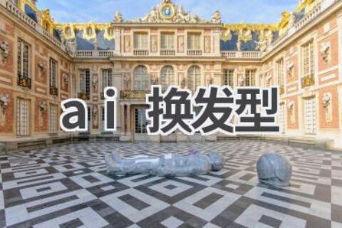 AI换发型黑科技：一秒变身时尚达人，找到最适合你的发型