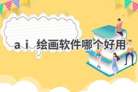 AI绘画软件推荐：找到最适合你的创作工具，开启艺术之旅
