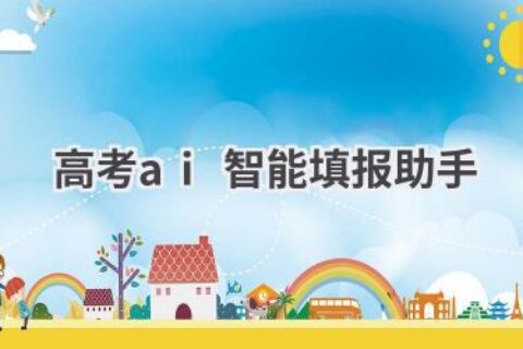 高考AI智能填报助手：科学决策，助你圆梦大学
