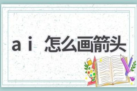 AI画箭头技巧分享：让你的设计作品更专业、更出彩