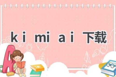 Kimiai下载指南：畅享AI聊天乐趣，与虚拟伙伴互动