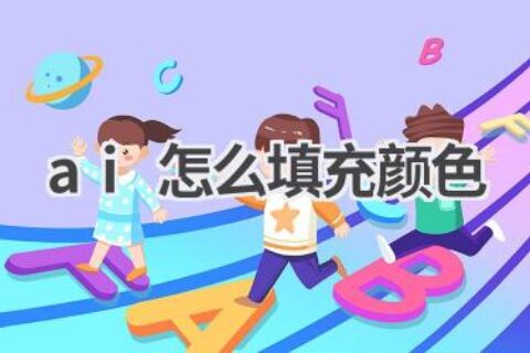 AI填充颜色技巧：让你的设计作品更具视觉冲击力