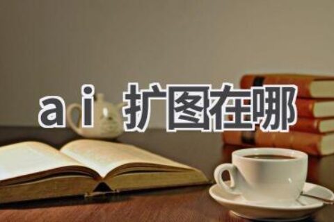 AI扩图神器大揭秘：让你的图片无限放大，细节依旧清晰