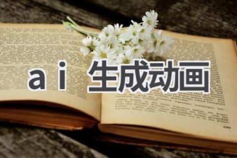 AI生成动画：让创意跃然纸上，轻松制作精美动画