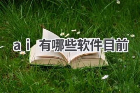 AI软件盘点：当下最热门的AI应用，你值得拥有