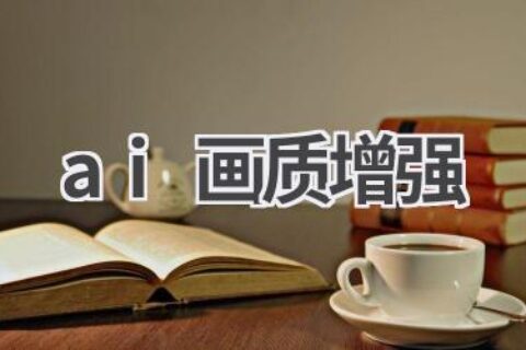 AI画质增强技术：让你的照片焕然一新，细节更清晰
