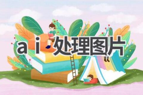 AI图片处理神器：让你的照片更美、更有趣