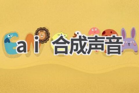 AI合成声音：打造独一无二的语音，让声音更具个性
