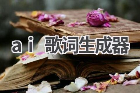 AI歌词生成器：激发创作灵感，写出动人歌曲