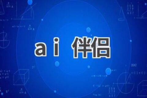 AI伴侣：你的专属情感陪伴，温暖你的心灵